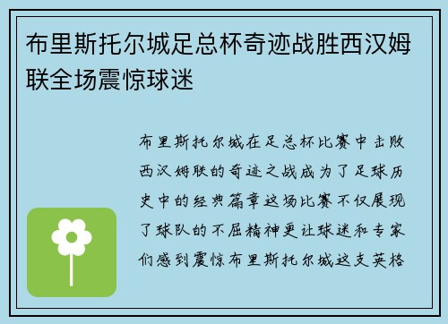 布里斯托尔城足总杯奇迹战胜西汉姆联全场震惊球迷 布里斯托尔城足总杯奇迹战胜西汉姆联全场震惊球迷