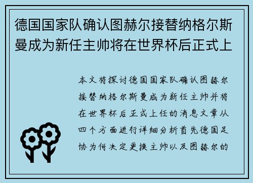 德国国家队确认图赫尔接替纳格尔斯曼成为新任主帅将在世界杯后正式上任