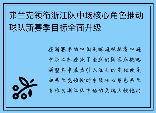 弗兰克领衔浙江队中场核心角色推动球队新赛季目标全面升级 弗兰克领衔浙江队中场核心角色推动球队新赛季目标全面升级