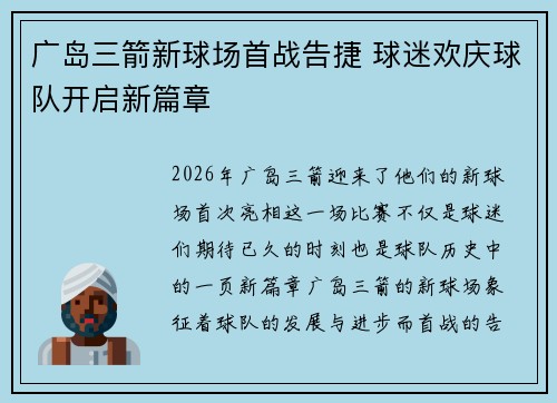 广岛三箭新球场首战告捷 球迷欢庆球队开启新篇章 广岛三箭新球场首战告捷 球迷欢庆球队开启新篇章