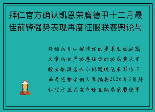 拜仁官方确认凯恩荣膺德甲十二月最佳前锋强势表现再度征服联赛舆论与球迷