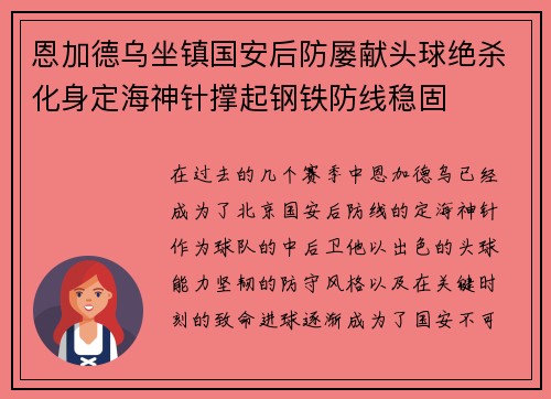 恩加德乌坐镇国安后防屡献头球绝杀化身定海神针撑起钢铁防线稳固