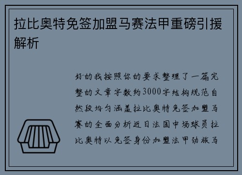拉比奥特免签加盟马赛法甲重磅引援解析 拉比奥特免签加盟马赛法甲重磅引援解析