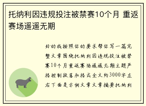 托纳利因违规投注被禁赛10个月 重返赛场遥遥无期 托纳利因违规投注被禁赛10个月 重返赛场遥遥无期