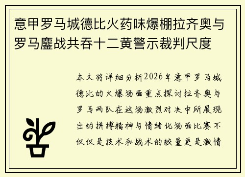 意甲罗马城德比火药味爆棚拉齐奥与罗马鏖战共吞十二黄警示裁判尺度