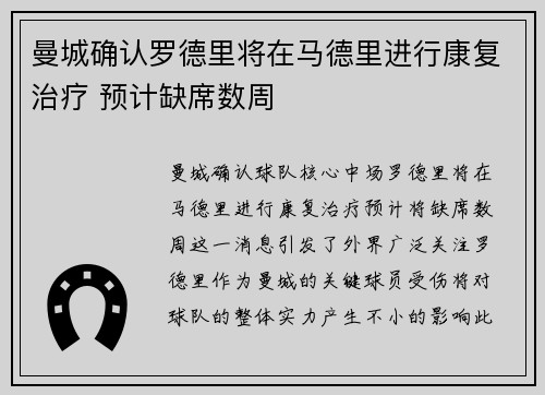 曼城确认罗德里将在马德里进行康复治疗 预计缺席数周