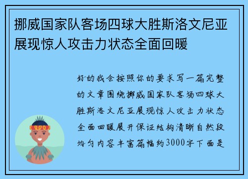 挪威国家队客场四球大胜斯洛文尼亚展现惊人攻击力状态全面回暖