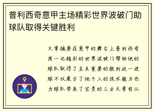 普利西奇意甲主场精彩世界波破门助球队取得关键胜利 普利西奇意甲主场精彩世界波破门助球队取得关键胜利