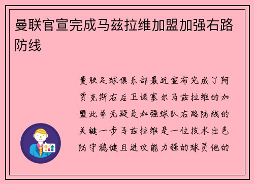 曼联官宣完成马兹拉维加盟加强右路防线 曼联官宣完成马兹拉维加盟加强右路防线