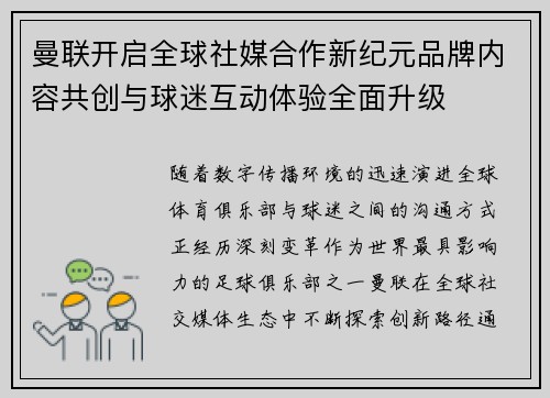 曼联开启全球社媒合作新纪元品牌内容共创与球迷互动体验全面升级 曼联开启全球社媒合作新纪元品牌内容共创与球迷互动体验全面升级