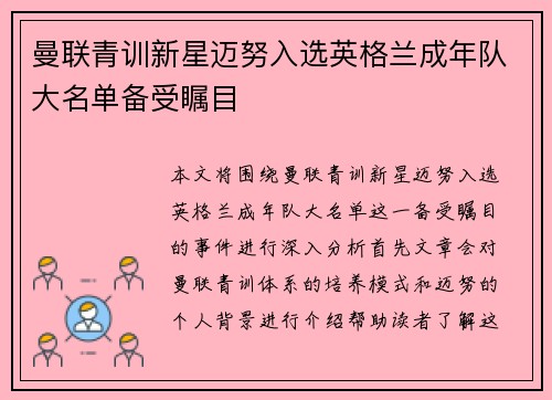 曼联青训新星迈努入选英格兰成年队大名单备受瞩目 曼联青训新星迈努入选英格兰成年队大名单备受瞩目
