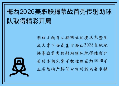 梅西2026美职联揭幕战首秀传射助球队取得精彩开局 梅西2026美职联揭幕战首秀传射助球队取得精彩开局