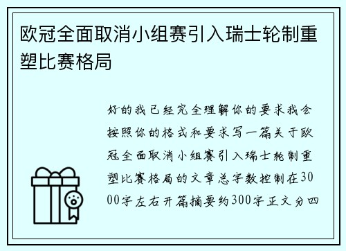 欧冠全面取消小组赛引入瑞士轮制重塑比赛格局 欧冠全面取消小组赛引入瑞士轮制重塑比赛格局