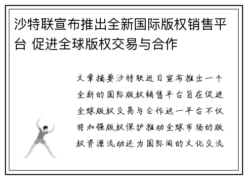 沙特联宣布推出全新国际版权销售平台 促进全球版权交易与合作 沙特联宣布推出全新国际版权销售平台 促进全球版权交易与合作