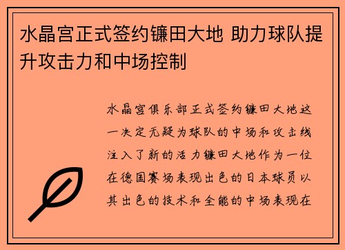 水晶宫正式签约镰田大地 助力球队提升攻击力和中场控制 水晶宫正式签约镰田大地 助力球队提升攻击力和中场控制