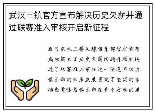 武汉三镇官方宣布解决历史欠薪并通过联赛准入审核开启新征程 武汉三镇官方宣布解决历史欠薪并通过联赛准入审核开启新征程