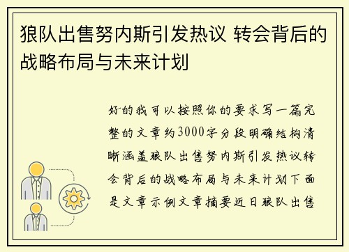 狼队出售努内斯引发热议 转会背后的战略布局与未来计划 狼队出售努内斯引发热议 转会背后的战略布局与未来计划