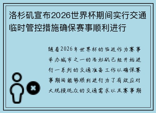 洛杉矶宣布2026世界杯期间实行交通临时管控措施确保赛事顺利进行