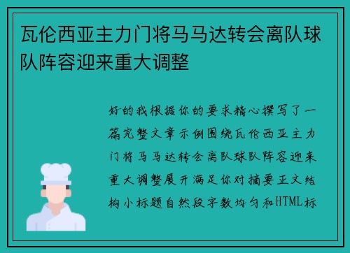 瓦伦西亚主力门将马马达转会离队球队阵容迎来重大调整 瓦伦西亚主力门将马马达转会离队球队阵容迎来重大调整