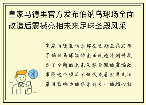 皇家马德里官方发布伯纳乌球场全面改造后震撼亮相未来足球圣殿风采 皇家马德里官方发布伯纳乌球场全面改造后震撼亮相未来足球圣殿风采