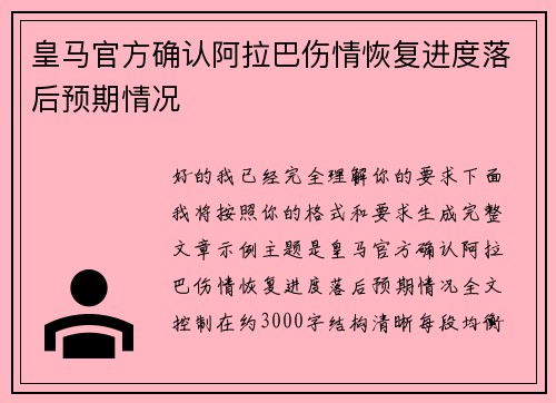 皇马官方确认阿拉巴伤情恢复进度落后预期情况