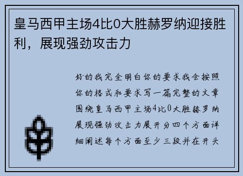 皇马西甲主场4比0大胜赫罗纳迎接胜利,展现强劲攻击力 皇马西甲主场4比0大胜赫罗纳迎接胜利,展现强劲攻击力