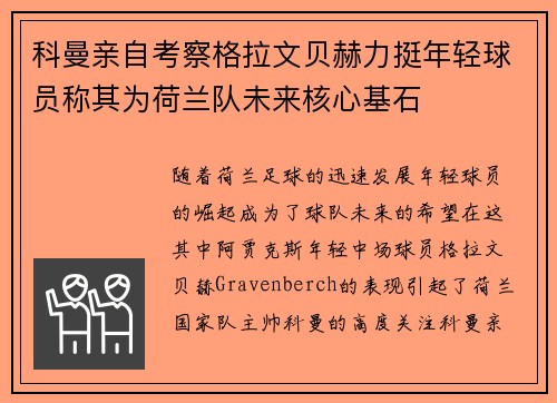 科曼亲自考察格拉文贝赫力挺年轻球员称其为荷兰队未来核心基石