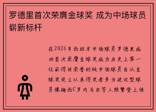 罗德里首次荣膺金球奖 成为中场球员崭新标杆