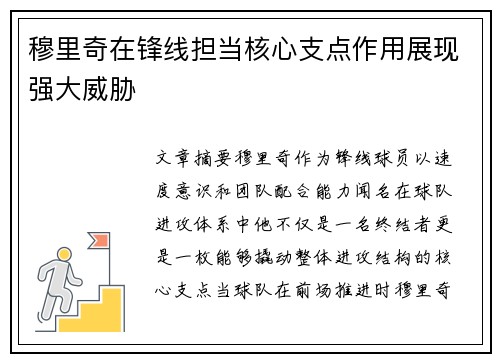 穆里奇在锋线担当核心支点作用展现强大威胁