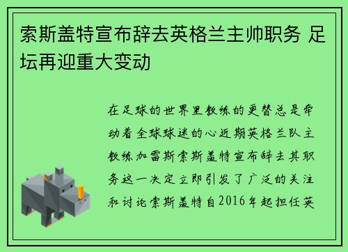 索斯盖特宣布辞去英格兰主帅职务 足坛再迎重大变动 索斯盖特宣布辞去英格兰主帅职务 足坛再迎重大变动