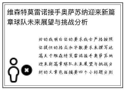 维森特莫雷诺接手奥萨苏纳迎来新篇章球队未来展望与挑战分析 维森特莫雷诺接手奥萨苏纳迎来新篇章球队未来展望与挑战分析