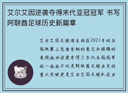 艾尔艾因逆袭夺得末代亚冠冠军 书写阿联酋足球历史新篇章