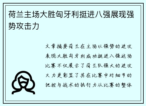 荷兰主场大胜匈牙利挺进八强展现强势攻击力 荷兰主场大胜匈牙利挺进八强展现强势攻击力
