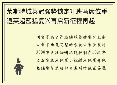 莱斯特城英冠强势锁定升班马席位重返英超蓝狐复兴再启新征程再起