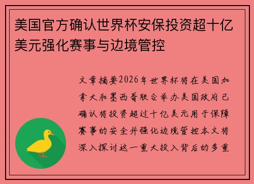美国官方确认世界杯安保投资超十亿美元强化赛事与边境管控 美国官方确认世界杯安保投资超十亿美元强化赛事与边境管控
