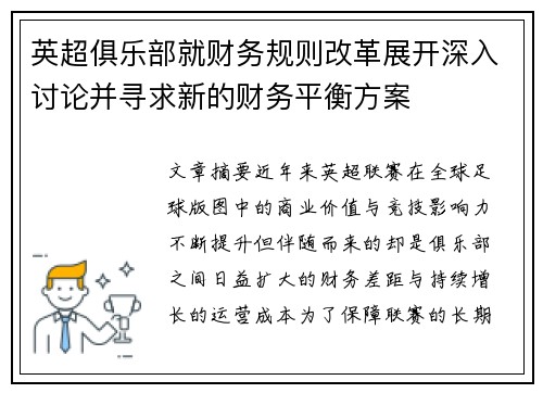 英超俱乐部就财务规则改革展开深入讨论并寻求新的财务平衡方案