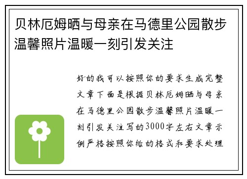贝林厄姆晒与母亲在马德里公园散步温馨照片温暖一刻引发关注 贝林厄姆晒与母亲在马德里公园散步温馨照片温暖一刻引发关注