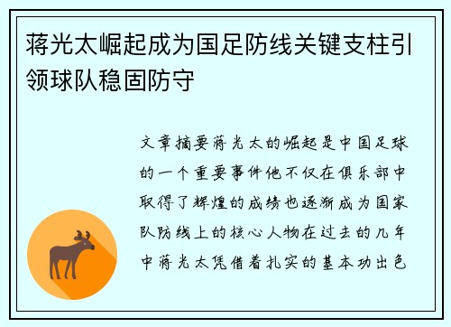 蒋光太崛起成为国足防线关键支柱引领球队稳固防守 蒋光太崛起成为国足防线关键支柱引领球队稳固防守