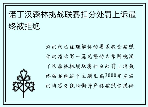 诺丁汉森林挑战联赛扣分处罚上诉最终被拒绝 诺丁汉森林挑战联赛扣分处罚上诉最终被拒绝