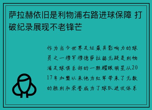 萨拉赫依旧是利物浦右路进球保障 打破纪录展现不老锋芒