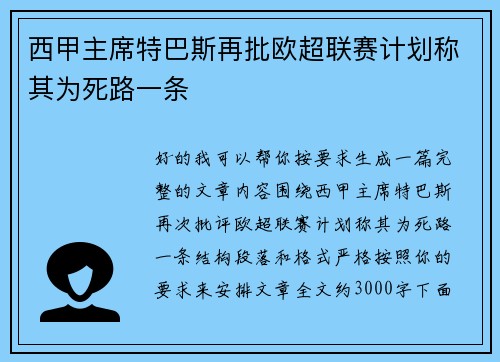 西甲主席特巴斯再批欧超联赛计划称其为死路一条 西甲主席特巴斯再批欧超联赛计划称其为死路一条