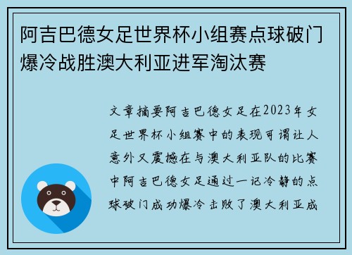 阿吉巴德女足世界杯小组赛点球破门爆冷战胜澳大利亚进军淘汰赛