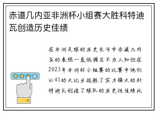 赤道几内亚非洲杯小组赛大胜科特迪瓦创造历史佳绩