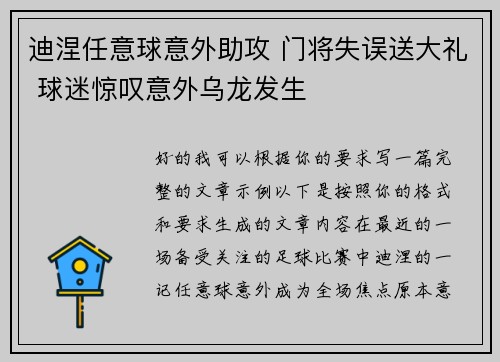 迪涅任意球意外助攻 门将失误送大礼 球迷惊叹意外乌龙发生