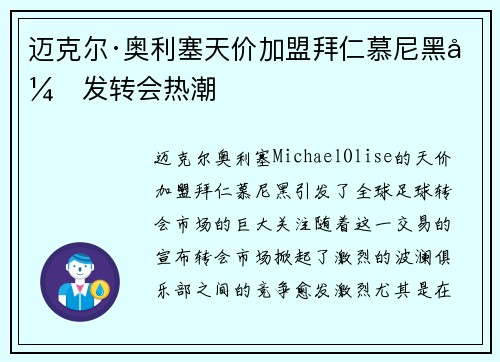 迈克尔·奥利塞天价加盟拜仁慕尼黑引发转会热潮 迈克尔·奥利塞天价加盟拜仁慕尼黑引发转会热潮