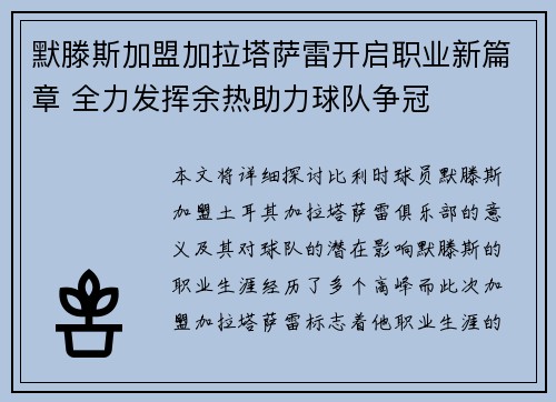 默滕斯加盟加拉塔萨雷开启职业新篇章 全力发挥余热助力球队争冠