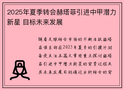2025年夏季转会赫塔菲引进中甲潜力新星 目标未来发展 2025年夏季转会赫塔菲引进中甲潜力新星 目标未来发展