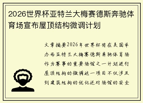 2026世界杯亚特兰大梅赛德斯奔驰体育场宣布屋顶结构微调计划
