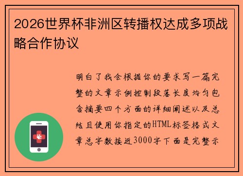 2026世界杯非洲区转播权达成多项战略合作协议