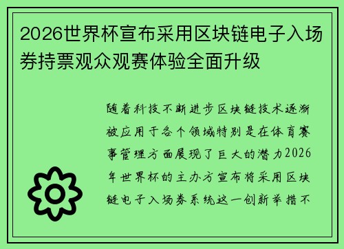 2026世界杯宣布采用区块链电子入场券持票观众观赛体验全面升级 2026世界杯宣布采用区块链电子入场券持票观众观赛体验全面升级